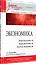 Экономика: Учебник для военных вузов. 2-е издание, дополненное и переработанное — 2742627 — 2