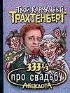 333 1/3 анекдота про свадьбу