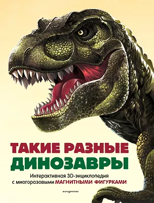 Книга Такие разные динозавры. Интерактивная 3D-энциклопедия с многоразовыми магнитными фигурками ()