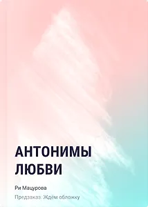 Антонимы любви
