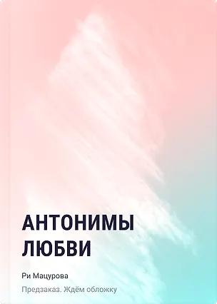 Книга Антонимы любви (Ри Мацурова)