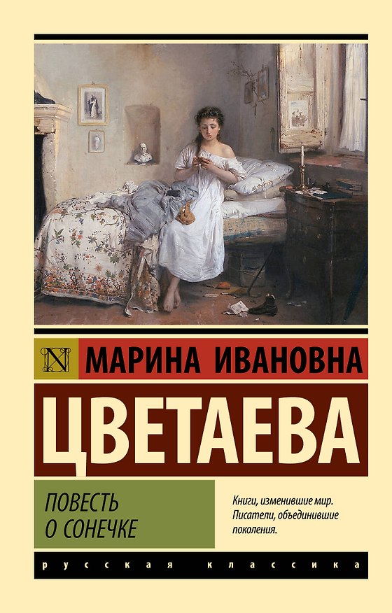 Книга Повесть о Сонечке (Марина Цветаева) — 1