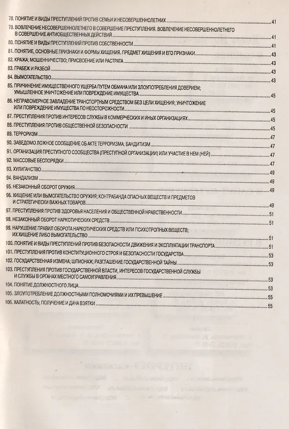 Книга Уголовное право (Общая и Особенная части): Шпаргалка - 6-е изд. () — 5