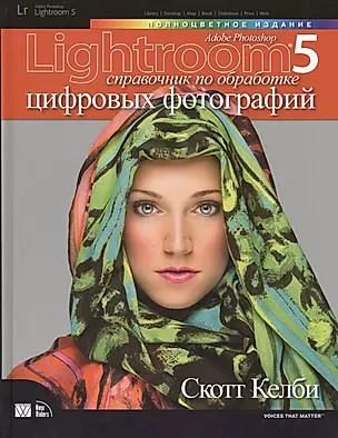 Photoshop Lightroom 5: справочник по обработке цифровых фотографий — 2406158 — 1