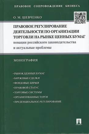 Книга Правовое регулирование деятельности по организации торговли на рынке ценных бумаг: Новации российского законодательства и актуальные проблемы... (Ольга Шевченко)