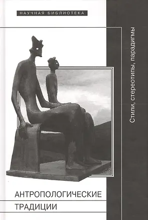 Книга Антропологические традиции: стили, стереотипы, парадигмы. ()