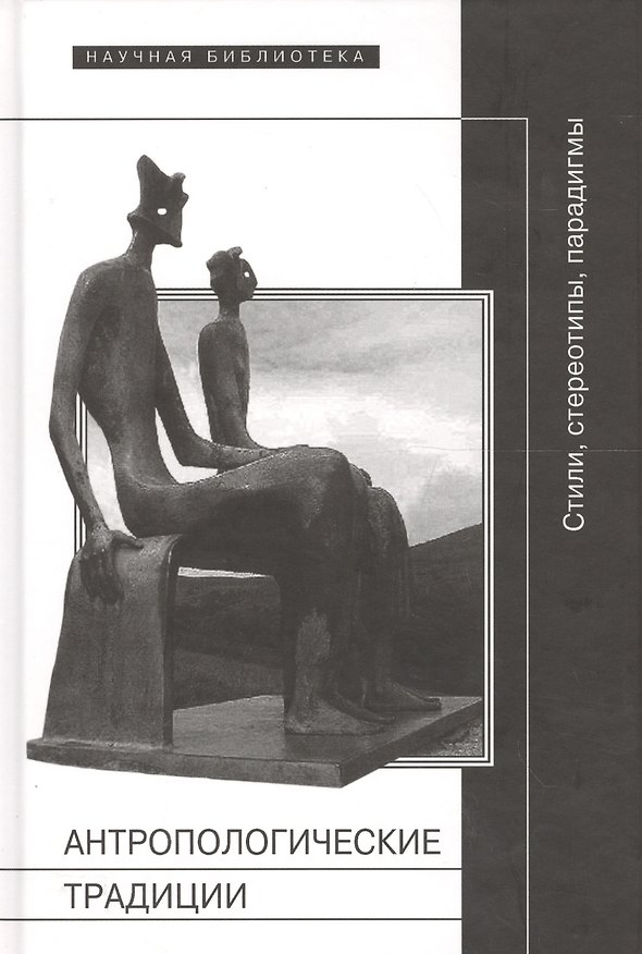 Книга Антропологические традиции: стили, стереотипы, парадигмы. () — 1