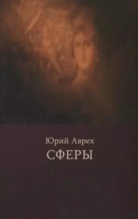 Сферы. Стихотворения — 2789422 — 1