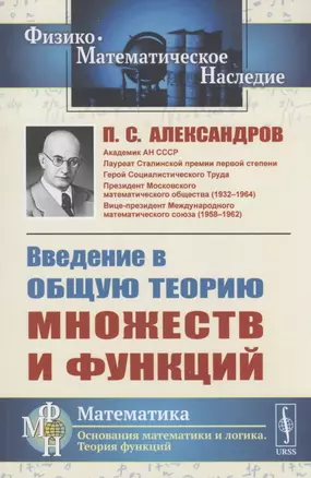 Введение в общую теорию множеств и функций — 2897344 — 1