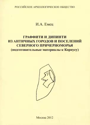 Граффити дипинти из античных городов и поселений северного Причерноморья (подготовительные материалы к Корпусу) — 2990349 — 1