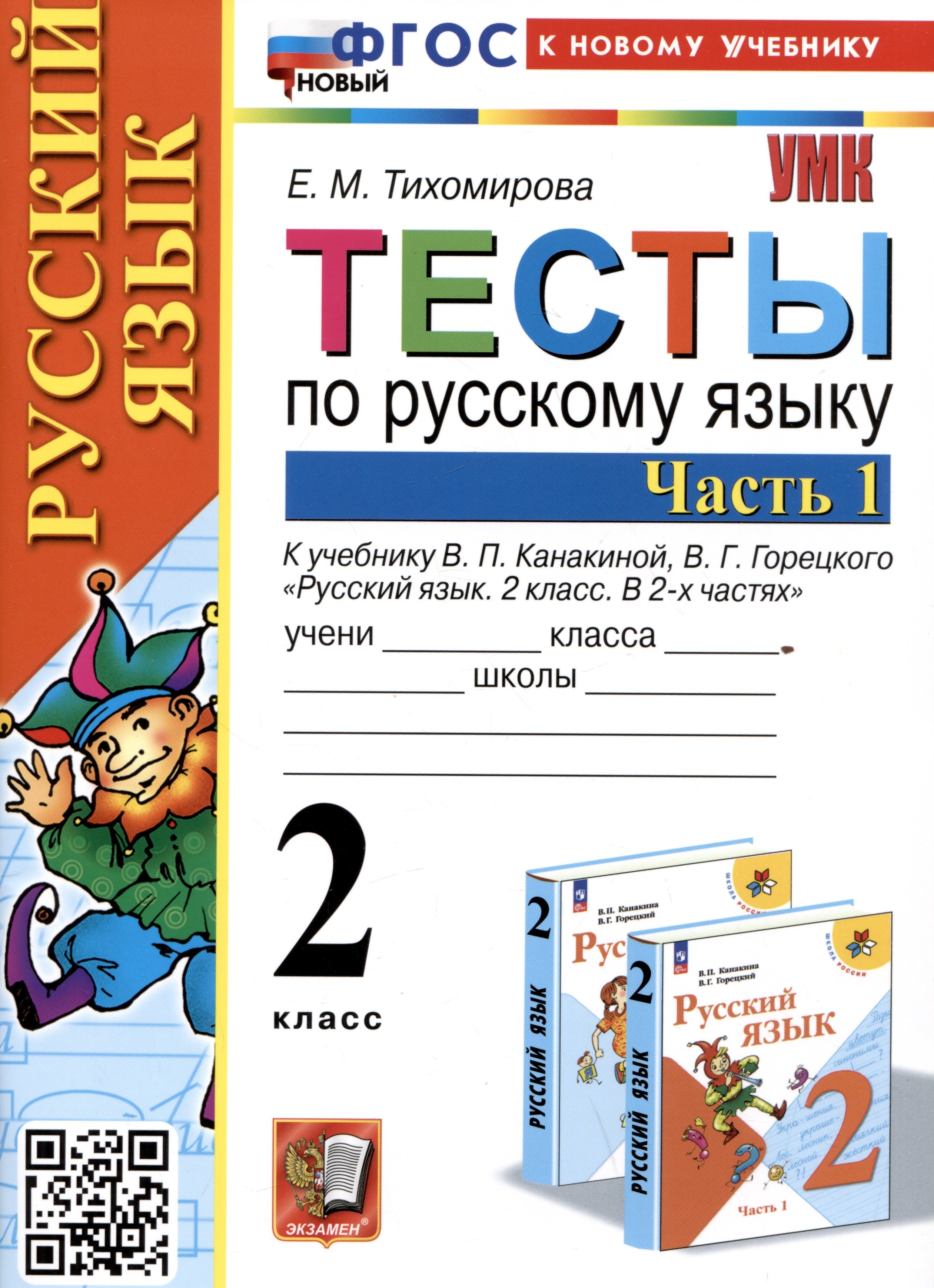 

Тесты по русскому языку. 2 класс. Часть 1. К учебнику В.П. Канакиной, В.Г. Горецкого "Русский язык. 2 класс. В 2-х частях. Часть 1"