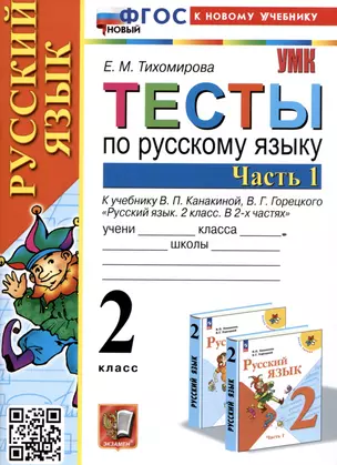 Тесты по русскому языку. 2 класс. Часть 1. К учебнику В.П. Канакиной, В.Г. Горецкого "Русский язык. 2 класс. В 2-х частях. Часть 1" — 2998586 — 1