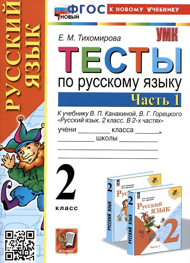 Книга Тесты по русскому языку. 2 класс. Часть 1. К учебнику В.П. Канакиной, В.Г. Горецкого "Русский язык. 2 класс. В 2-х частях. Часть 1" (Елена Тихомирова) — 1