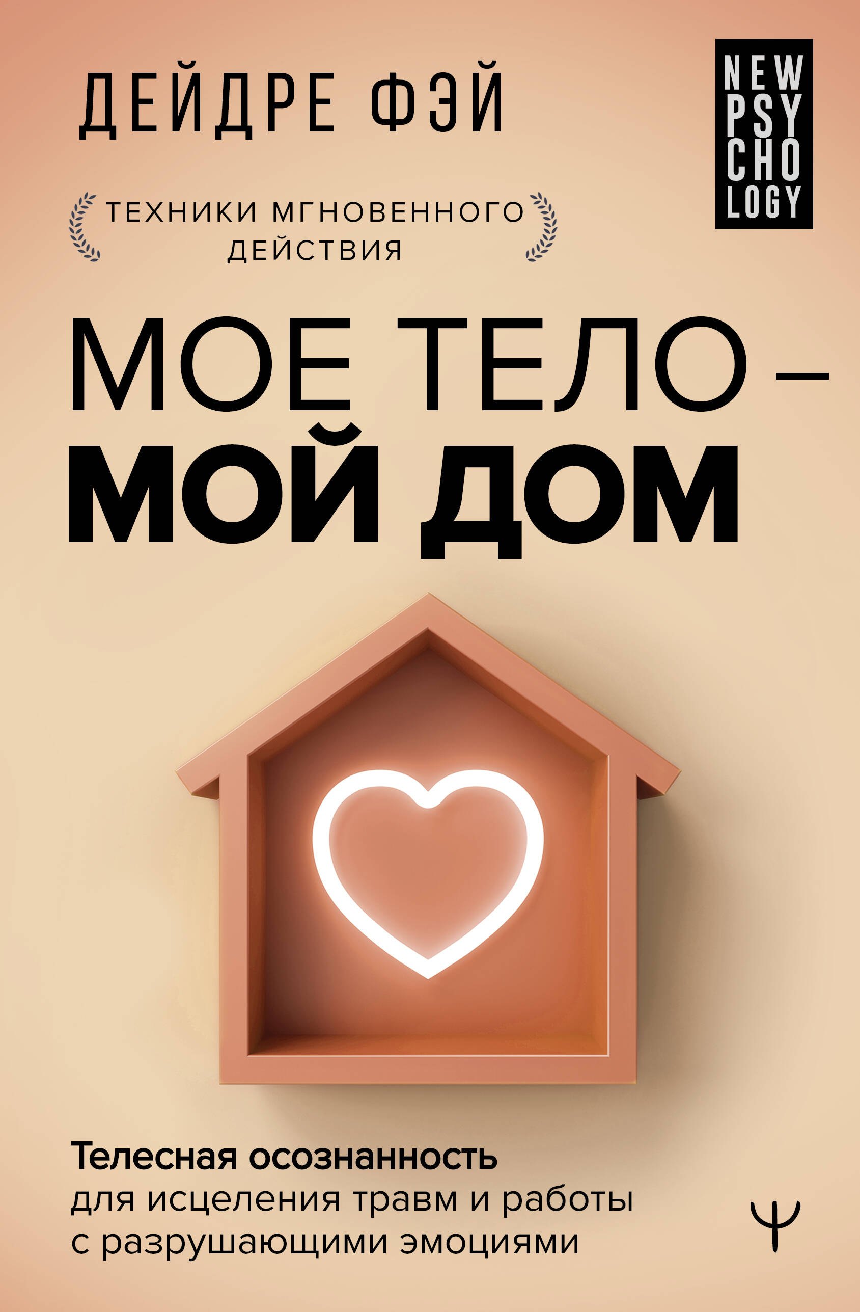 

МОЕ ТЕЛО – МОЙ ДОМ. Телесная осознанность для исцеления травм и работы с разрушающими эмоциями