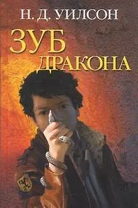 Книга Зуб дракона (Натан Уилсон)