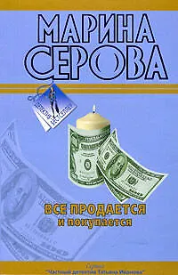 Книга Все продается и покупается (Марина Серова)