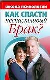 Книга Как спасти несчастливый брак? Школа психологии (Любовь Смирнова) — 1