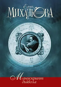 Манускрипт дьявола