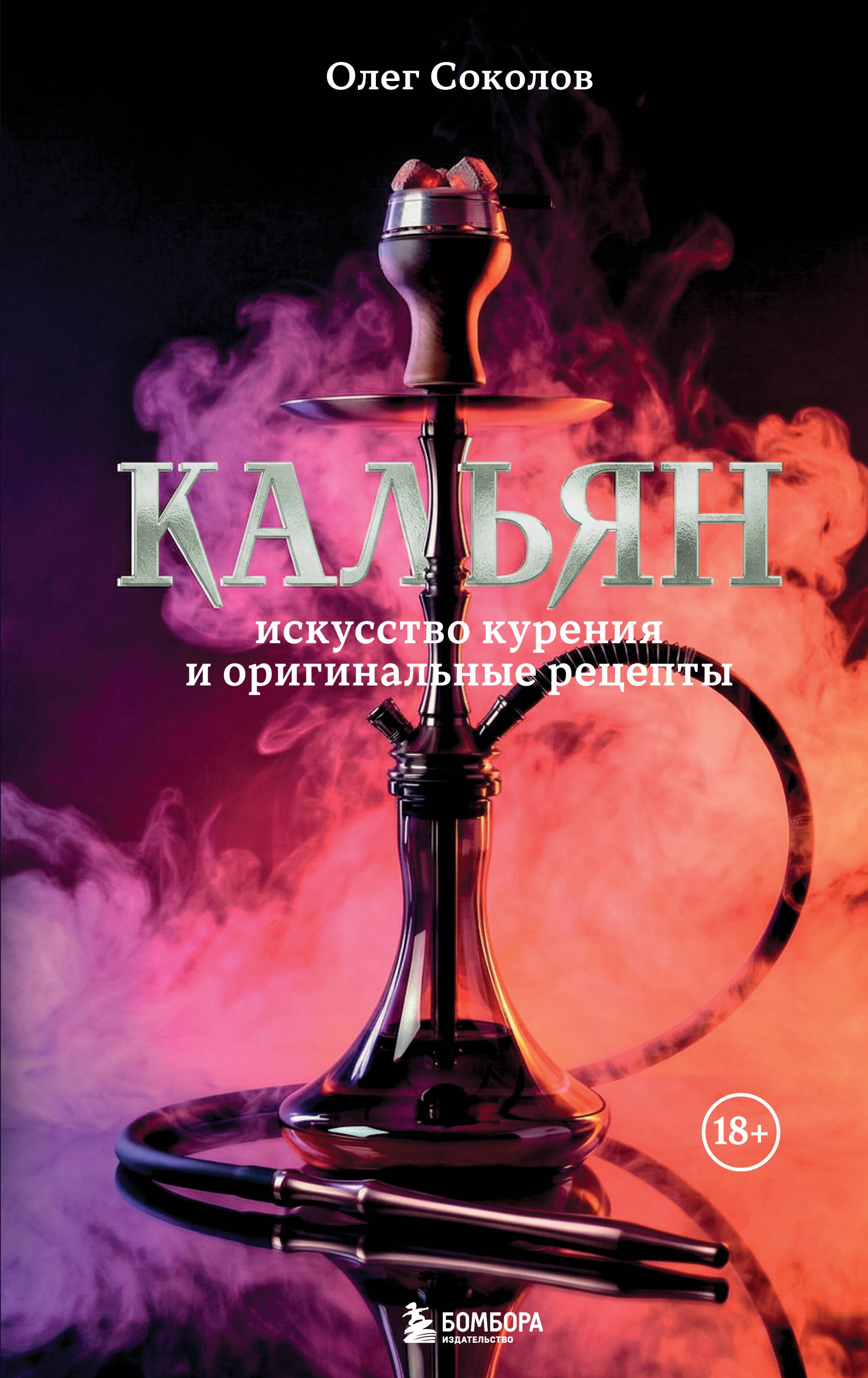 Олег Соколов Кальян: искусство курения и оригинальные рецепты