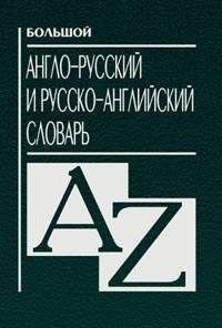 

Большой англо-русский и русско-английский словарь