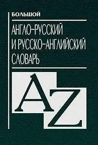Большой англо-русский и русско-английский словарь