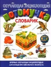 Потомучка. Словарик: Обучающая энциклопедия для младшего школьного возраста — 2080041 — 1