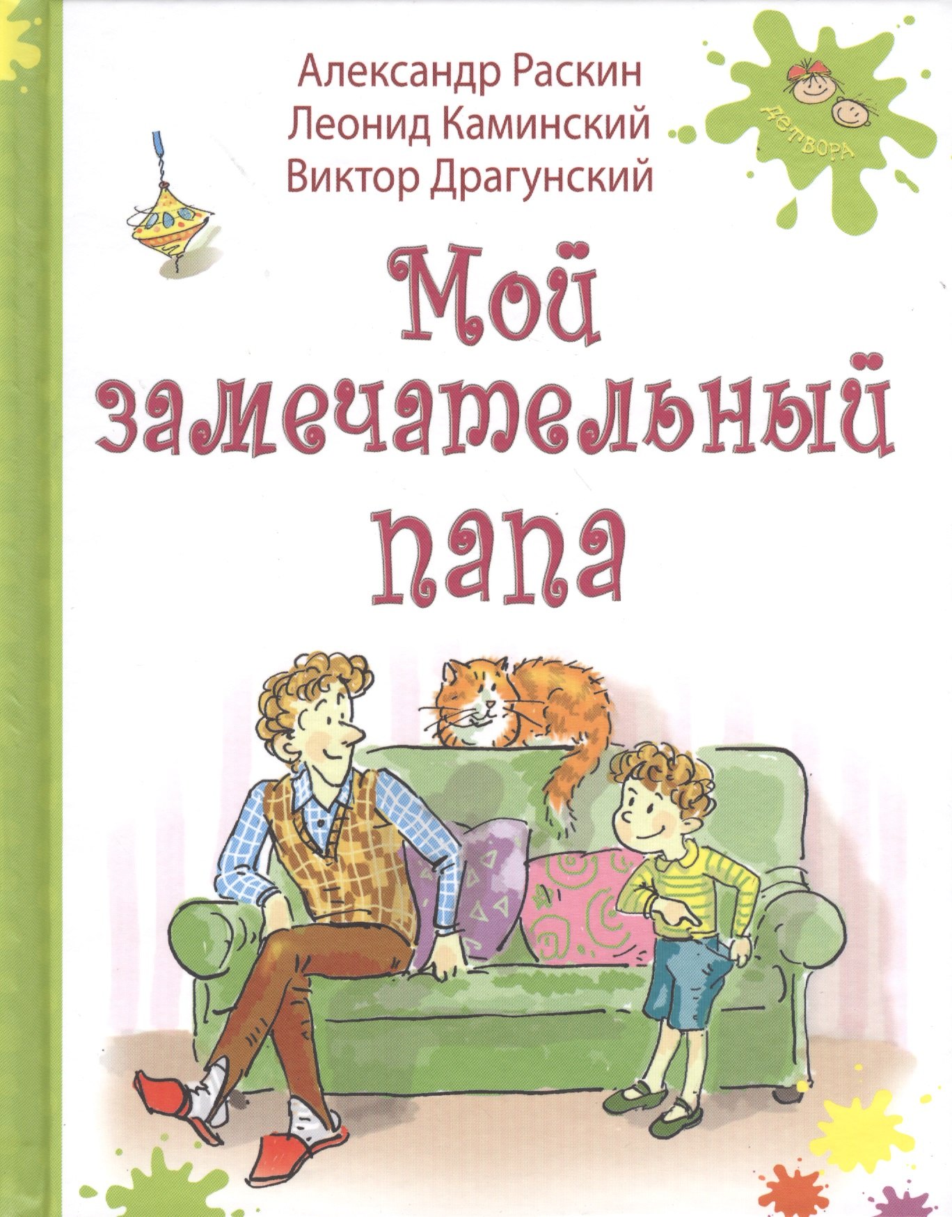 

Мой замечательный папа : рассказы