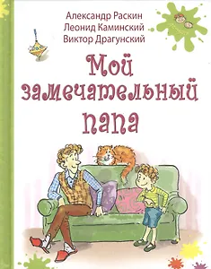 Мой замечательный папа : рассказы