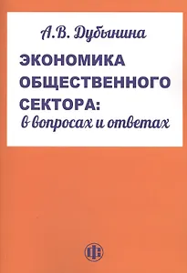 Экономика обественного сектора: в вопросах и ответах. Учеб. пособие