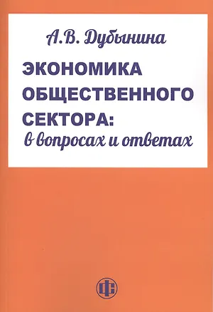 Книга Экономика обественного сектора: в вопросах и ответах. Учеб. пособие (Анна Дубынина)