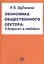 Экономика обественного сектора: в вопросах и ответах. Учеб. пособие — 2429464 — 1