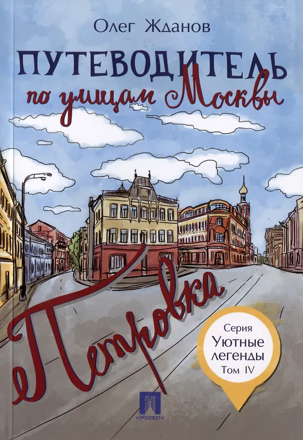 Книга Комплект Путеводители по Москве (5 книг) (Олег Жданов) — 5