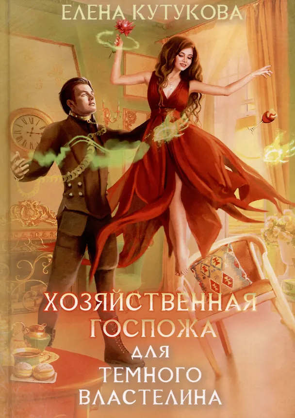 Книга Хозяйственная госпожа для Темного властелина (Елена Кутукова) — 1