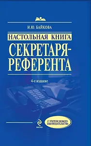 Настольная книга секретаря-референта / 4-е изд. перераб. и доп.