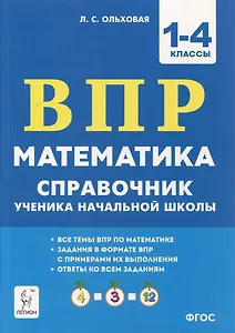 Математика. ВПР. Справочник ученика начальной школы. 1-4-е классы
