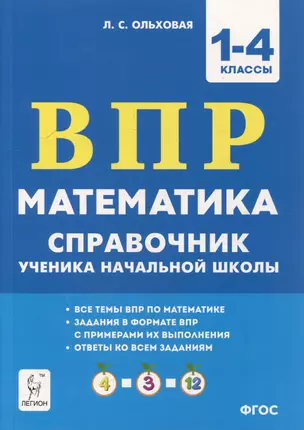 Математика. ВПР. Справочник ученика начальной школы. 1-4-е классы — 3056301 — 1