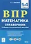 Математика. ВПР. Справочник ученика начальной школы. 1-4-е классы — 3056301 — 1