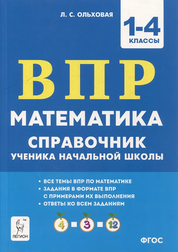Книга Математика. ВПР. Справочник ученика начальной школы. 1-4-е классы (Людмила Ольховая) — 1