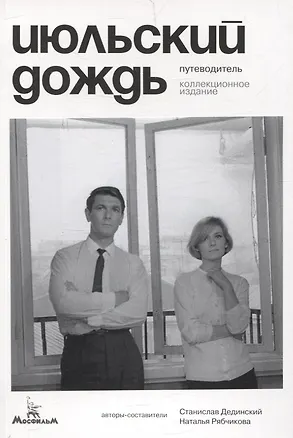 Книга Июльский дождь. Путеводитель. Коллекционное издание ()
