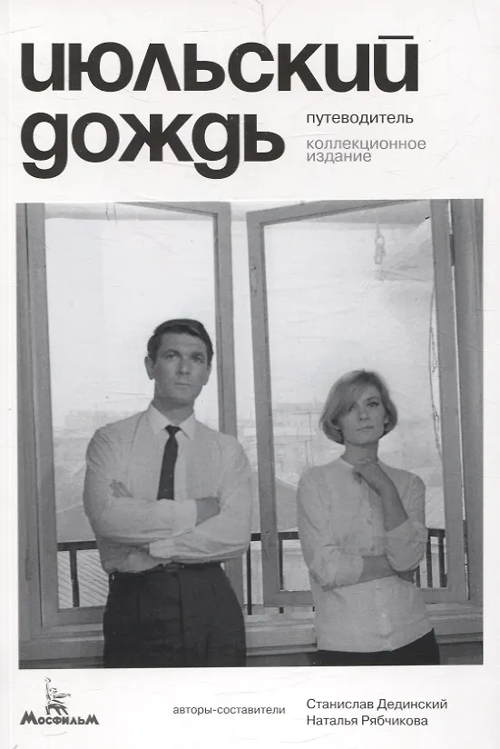 Книга Июльский дождь. Путеводитель. Коллекционное издание () — 1