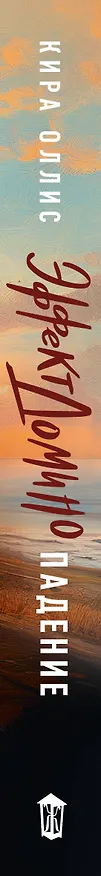 Книга Эффект домино. Падение (Кира Оллис) — 4