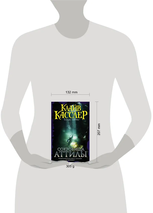 Книга Сокровища Аттилы : приключенческий роман (Томас Перри, Клайв Касслер) — 4