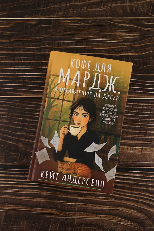Книга Кофе для Мардж, а ограбление на десерт (Кейт Андерсенн) — 8
