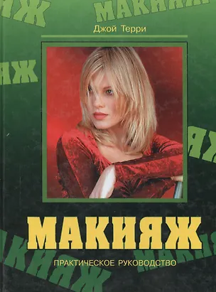Книга Макияж. Практическое руководство ()