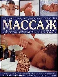 Массаж: Большая иллюстрированная энциклопедия: Детальное руководство по применению на практике эффек
