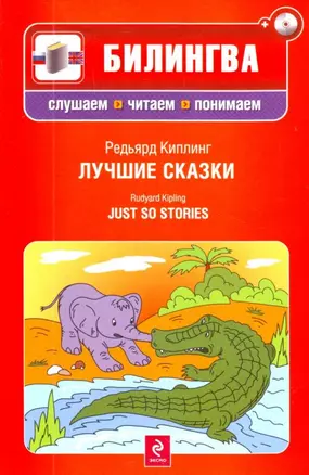 Лучшие сказки (параллельный текст на английском и русском языках: учебное пособие) +CD-ROM — 2198939 — 1