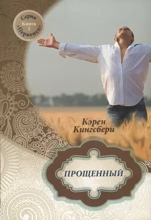 Прощенный. Книга 2 — 2687370 — 1