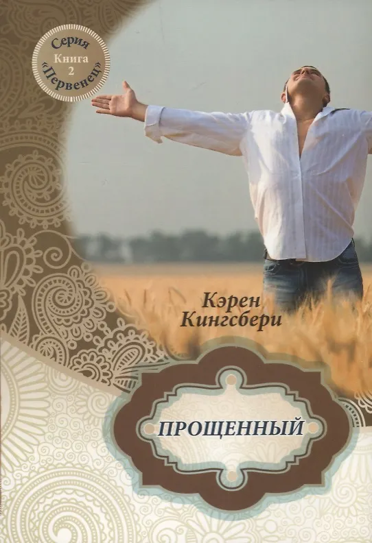 Книга Прощенный. Книга 2 (Карен Кингсбери) — 1