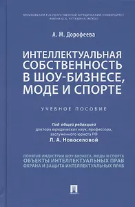 Интеллектуальная собственность в шоу-бизнесе, моде и спорте. Учебное пособие