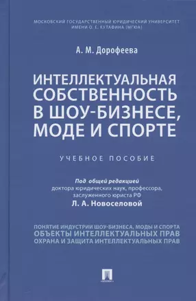 Интеллектуальная собственность в шоу-бизнесе, моде и спорте. Учебное пособие — 2824731 — 1